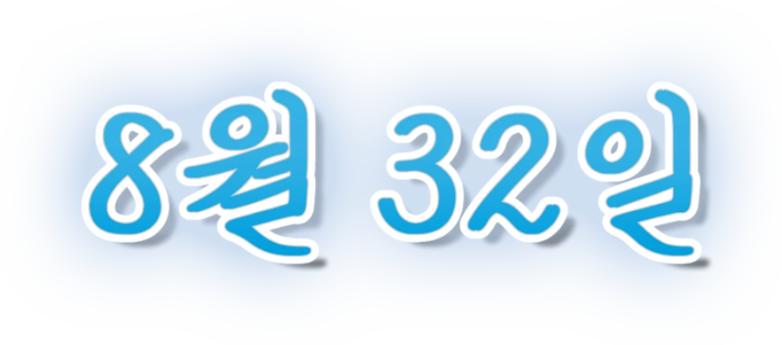 8월 32일